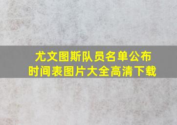 尤文图斯队员名单公布时间表图片大全高清下载