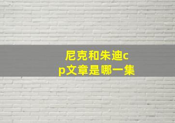 尼克和朱迪cp文章是哪一集