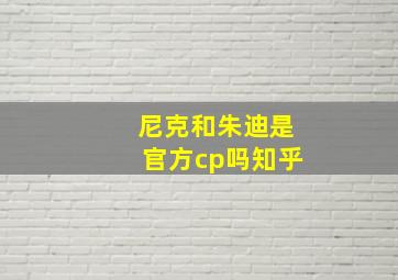 尼克和朱迪是官方cp吗知乎