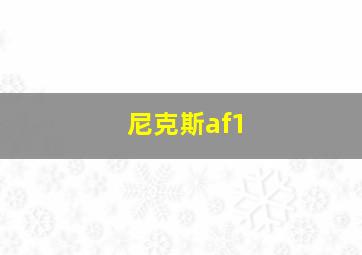 尼克斯af1