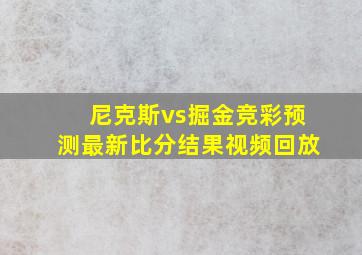 尼克斯vs掘金竞彩预测最新比分结果视频回放