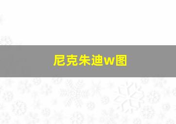 尼克朱迪w图