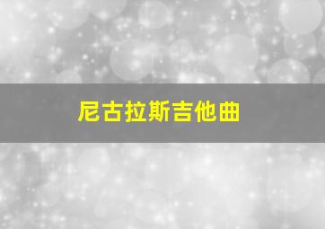 尼古拉斯吉他曲