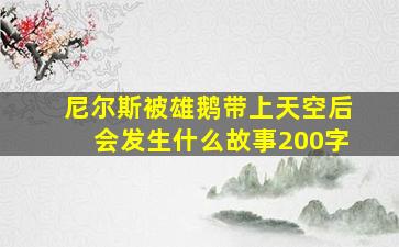 尼尔斯被雄鹅带上天空后会发生什么故事200字