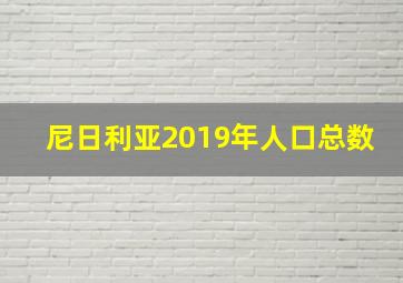 尼日利亚2019年人口总数