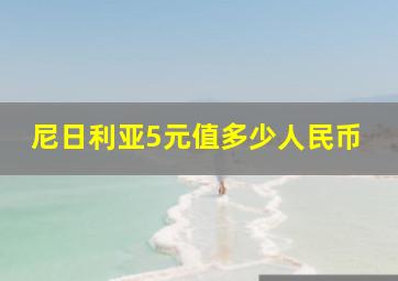 尼日利亚5元值多少人民币