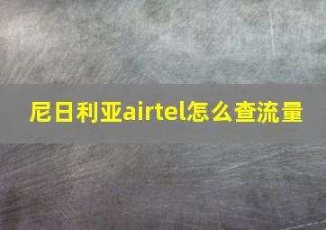 尼日利亚airtel怎么查流量