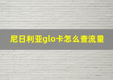 尼日利亚glo卡怎么查流量