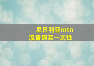 尼日利亚mtn流量购买一次性