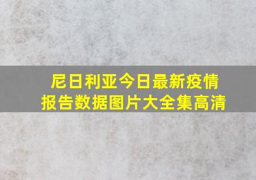 尼日利亚今日最新疫情报告数据图片大全集高清