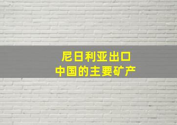 尼日利亚出口中国的主要矿产