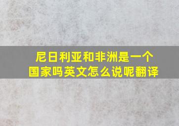 尼日利亚和非洲是一个国家吗英文怎么说呢翻译