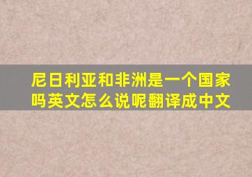 尼日利亚和非洲是一个国家吗英文怎么说呢翻译成中文