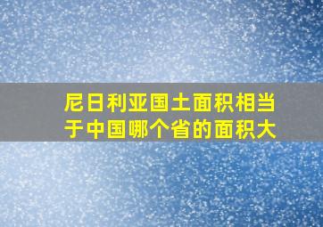 尼日利亚国土面积相当于中国哪个省的面积大