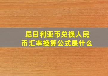 尼日利亚币兑换人民币汇率换算公式是什么