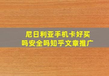 尼日利亚手机卡好买吗安全吗知乎文章推广