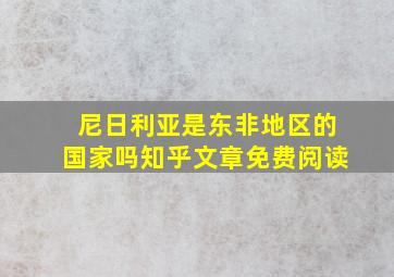 尼日利亚是东非地区的国家吗知乎文章免费阅读