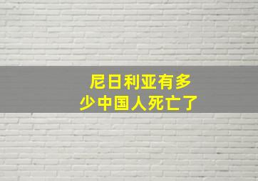 尼日利亚有多少中国人死亡了