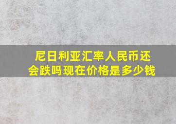 尼日利亚汇率人民币还会跌吗现在价格是多少钱