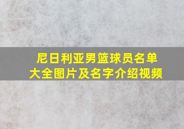 尼日利亚男篮球员名单大全图片及名字介绍视频