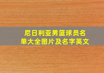 尼日利亚男篮球员名单大全图片及名字英文