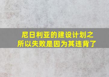 尼日利亚的建设计划之所以失败是因为其违背了