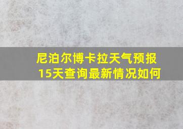 尼泊尔博卡拉天气预报15天查询最新情况如何