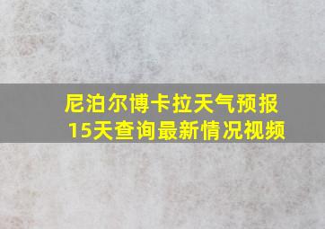 尼泊尔博卡拉天气预报15天查询最新情况视频