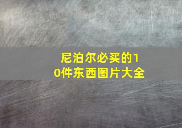 尼泊尔必买的10件东西图片大全