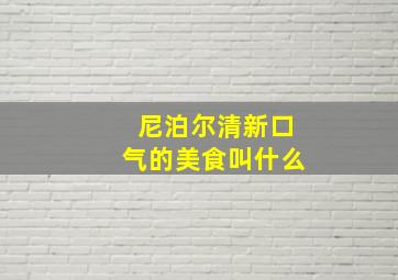 尼泊尔清新口气的美食叫什么