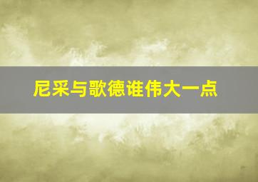 尼采与歌德谁伟大一点