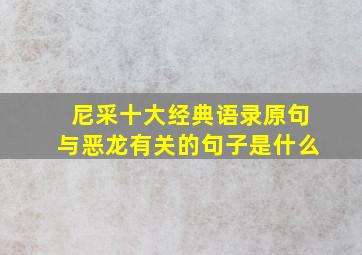 尼采十大经典语录原句与恶龙有关的句子是什么