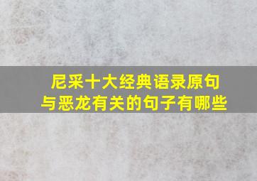 尼采十大经典语录原句与恶龙有关的句子有哪些