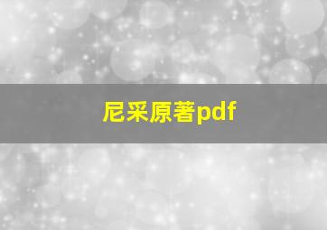 尼采原著pdf