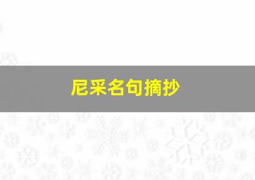 尼采名句摘抄