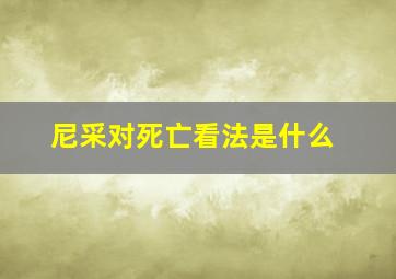 尼采对死亡看法是什么