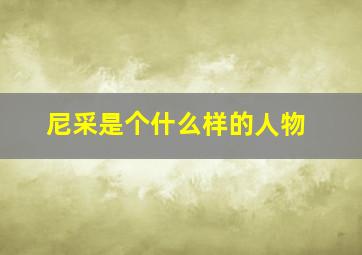 尼采是个什么样的人物