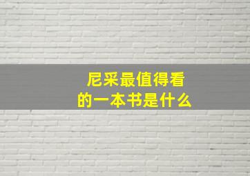 尼采最值得看的一本书是什么