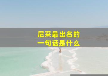 尼采最出名的一句话是什么