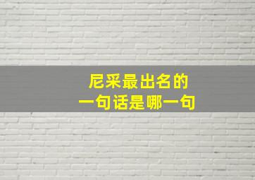 尼采最出名的一句话是哪一句