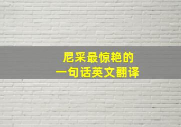 尼采最惊艳的一句话英文翻译