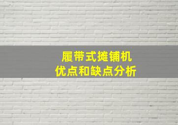 履带式摊铺机优点和缺点分析