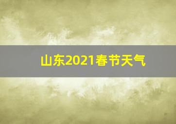 山东2021春节天气