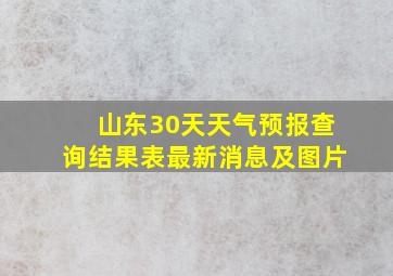 山东30天天气预报查询结果表最新消息及图片