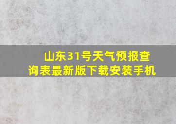 山东31号天气预报查询表最新版下载安装手机