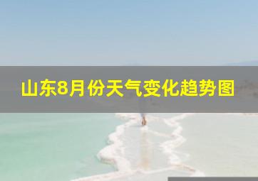 山东8月份天气变化趋势图