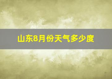 山东8月份天气多少度