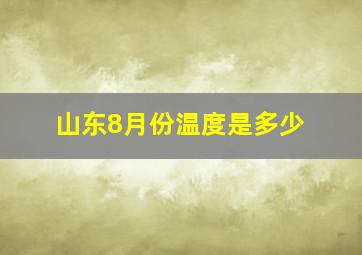 山东8月份温度是多少