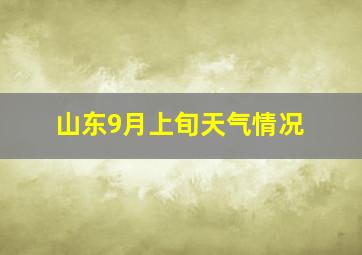 山东9月上旬天气情况