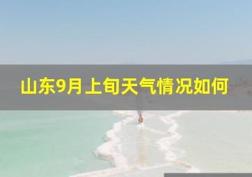 山东9月上旬天气情况如何